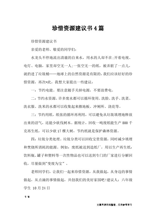 珍惜资源建议书4篇_条据书信