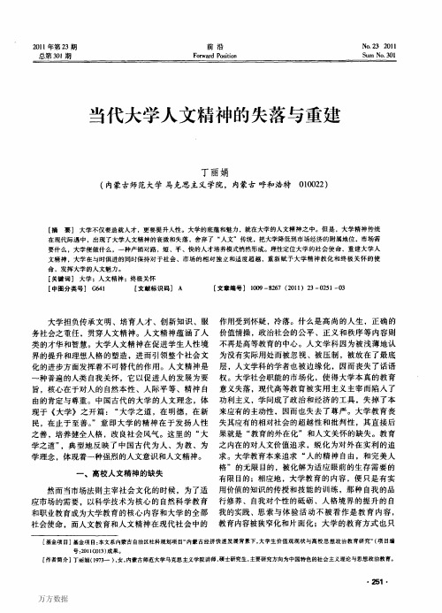 当代大学人文精神的失落与重建