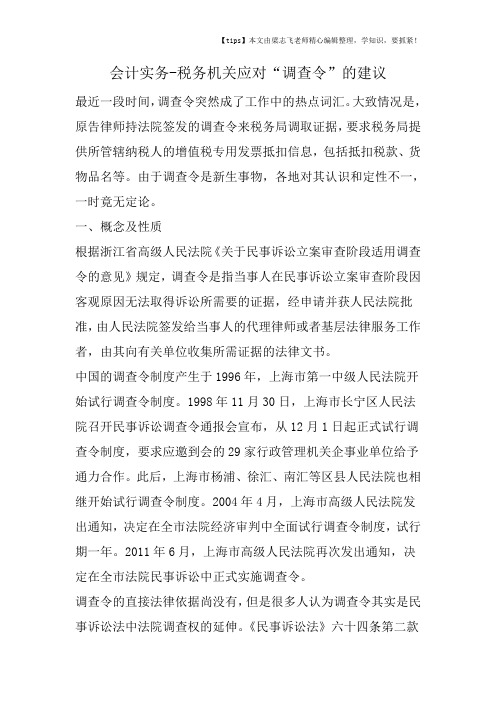 会计干货之税务机关应对“调查令”的建议
