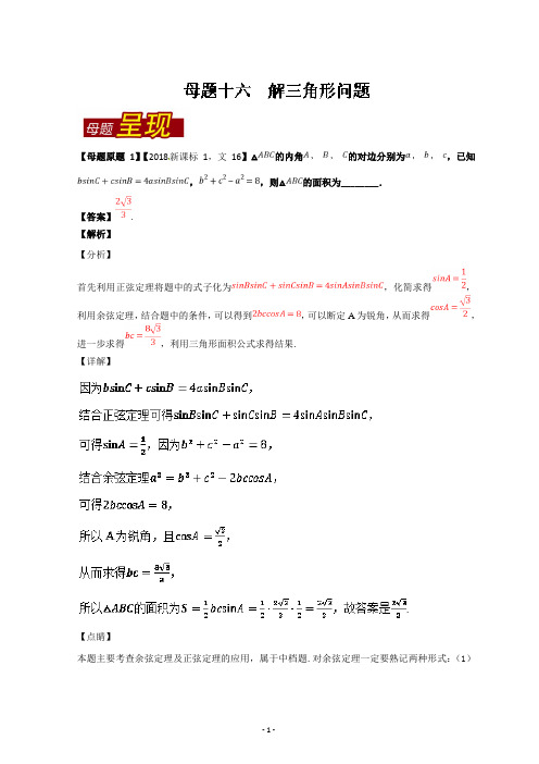 解三角形问题-2018年高考数学(文)母题题源系列(全国1专版)--精校解析Word版