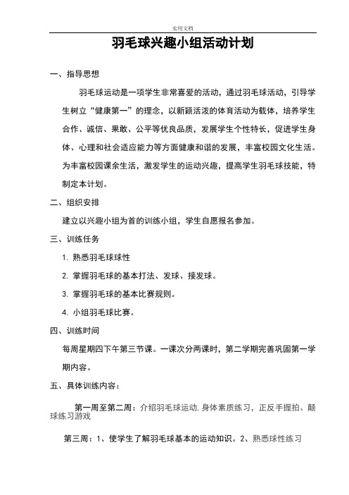 羽毛球兴趣小组精彩活动计划清单和记录簿