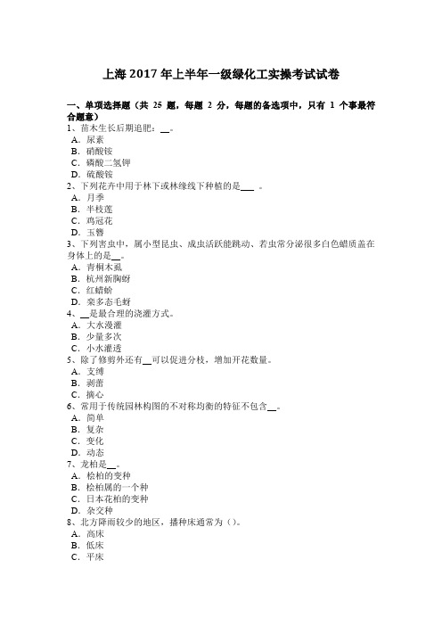 上海2017年上半年一级绿化工实操考试试卷