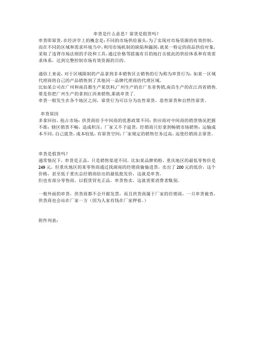 串货是什么意思？窜货是假货吗？