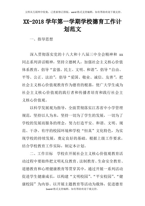 XX-2018学年第一学期学校德育工作计划范文