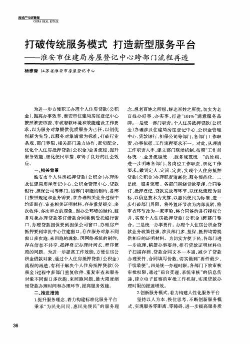 打破传统服务模式 打造新型服务平台——淮安市住建局房屋登记中心跨部门流程再造