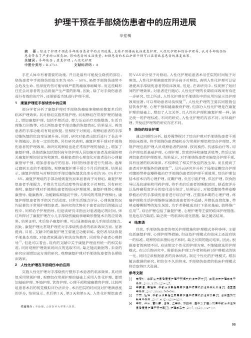 护理干预在手部烧伤患者中的应用进展