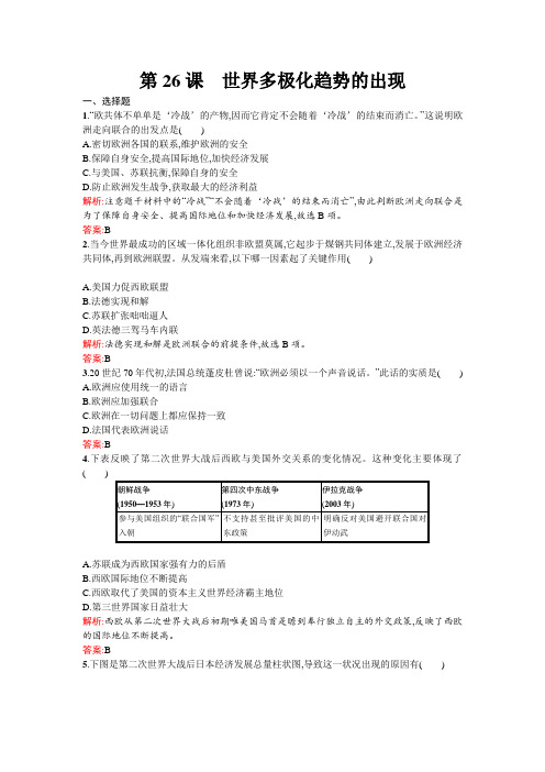 高中历史第八单元当今世界政治格局的多极化趋势第26课世界多极化趋势的出现练习新人教版必修1