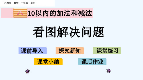 苏教版一年级数学上册第八单元8.9 看图解决问题