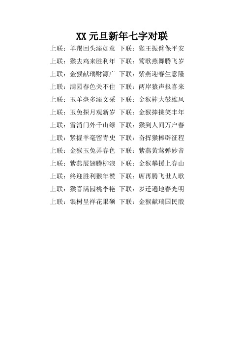 XX元旦新年七字对联