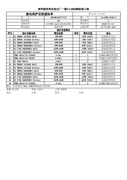 神华国华寿光发电厂保安段双电源切换定值