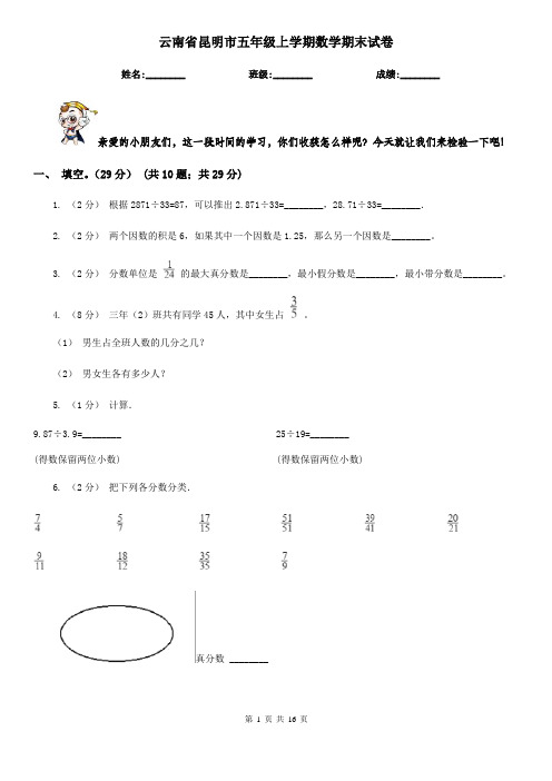 云南省昆明市五年级上学期数学期末试卷