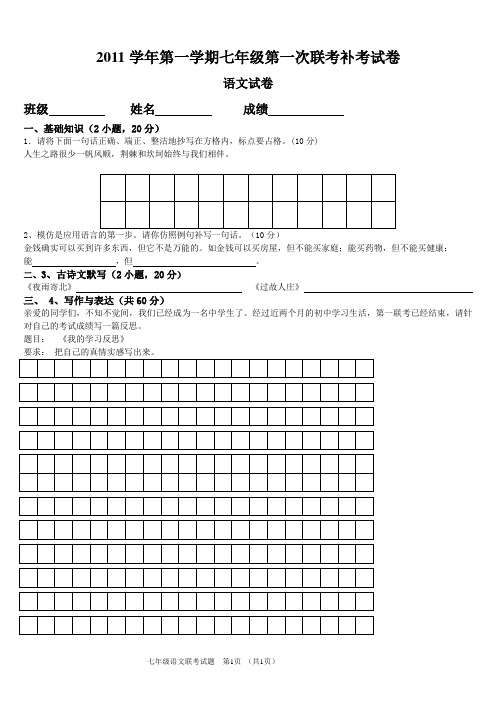2011学年第一学期七年级第一次联考语文试卷