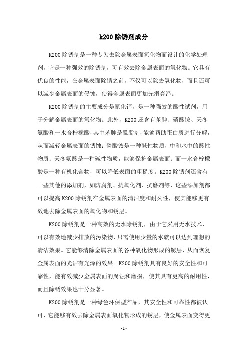 k200除锈剂成分