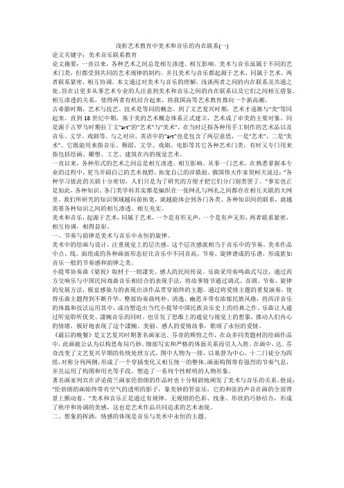 浅析艺术教育中美术和音乐的内在联系(一)
