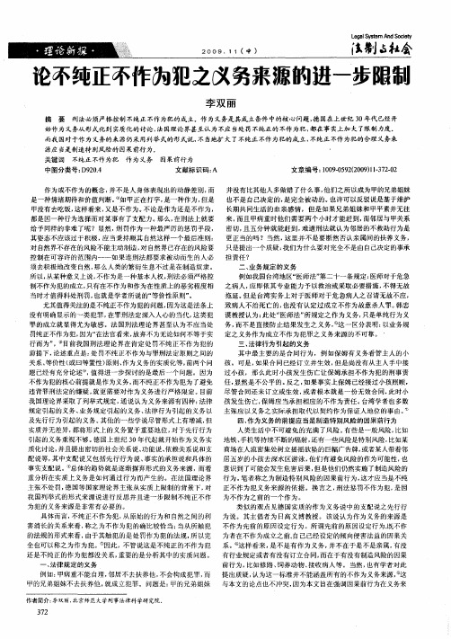 论不纯正不作为犯之义务来源的进一步限制
