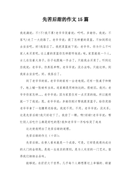 先苦后甜的作文15篇