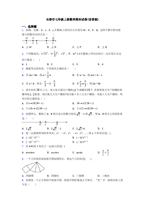 长春市七年级上册数学期末试卷(含答案)