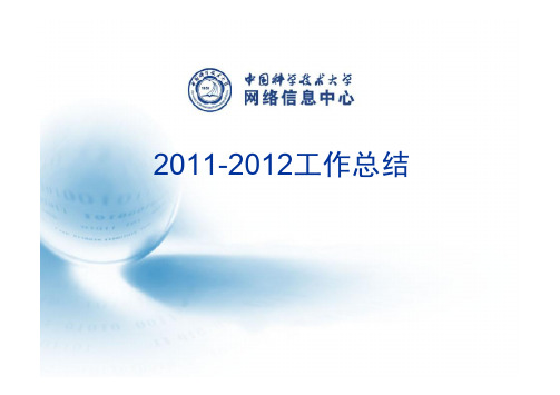 2011-2012工作总结 - 中国科学技术大学网络信息中心
