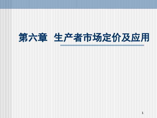 生产者市场定价及应用PPT演示文稿