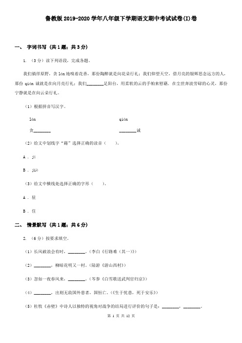鲁教版2019-2020学年八年级下学期语文期中考试试卷(I)卷