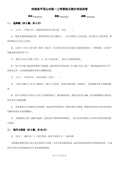 河南省平顶山市高一上学期语文期末考试试卷