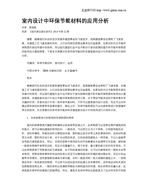 室内设计中环保节能材料的应用分析