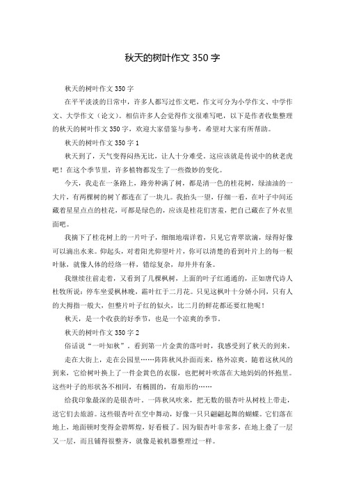 秋天的树叶作文350字