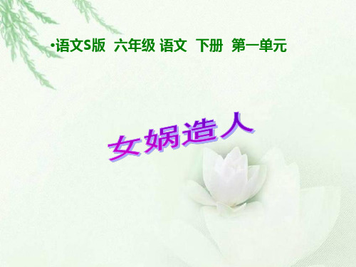 六年级下册语文课件《女娲造人》｜语文S版 (共10张PPT)