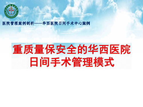 医院管理案例剖析——华西医院案例-华西日间手术管理模式