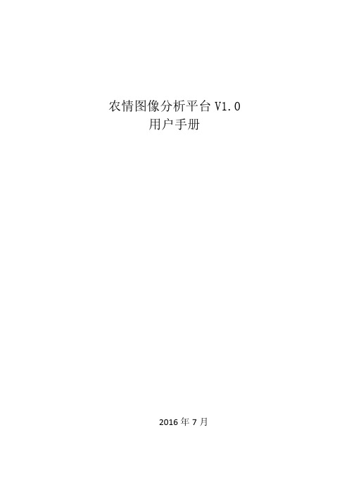 农情图像分析平台V1.0用户手册