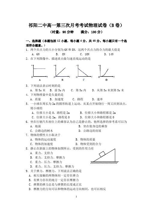 祁阳二中高一第三次月考物理试卷(B卷)