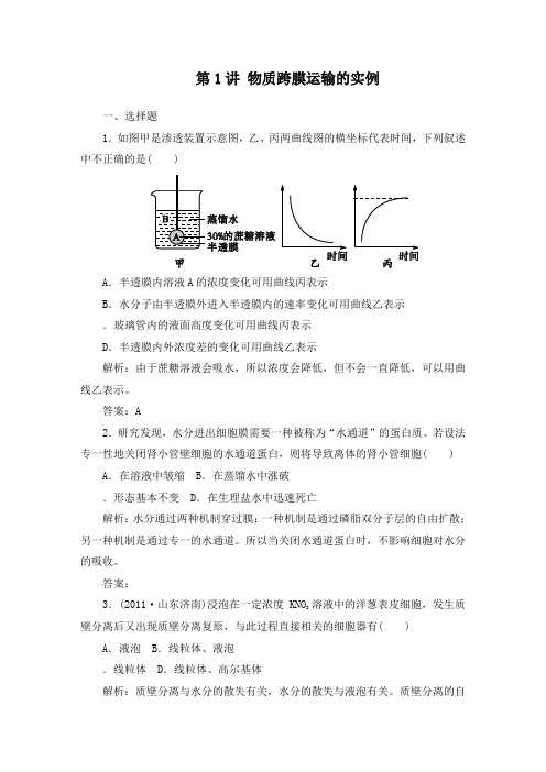 最新人教版必修一高中生物拔高训练第四章第1讲物质跨膜运输的实例及答案