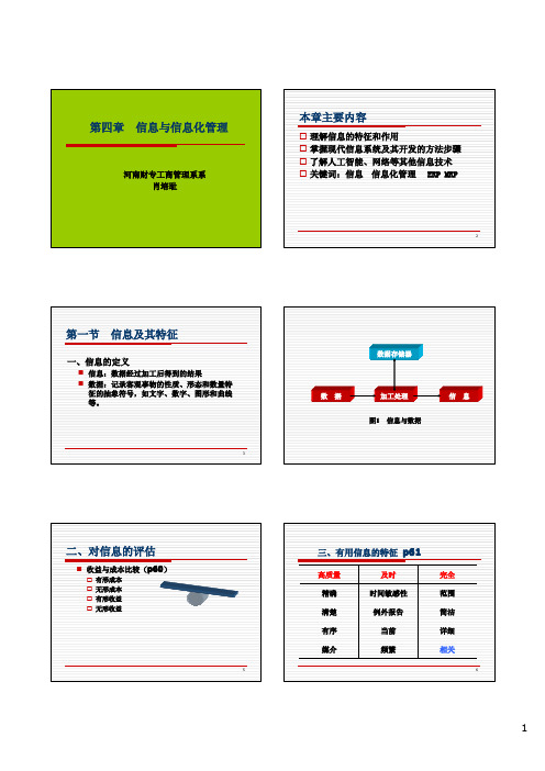 周三多 管理学第四章 信息与信息化管理