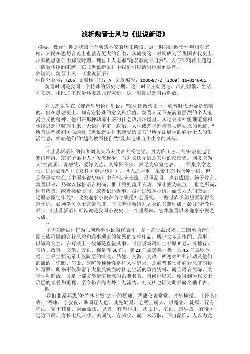 浅析魏晋士风与《世说新语》