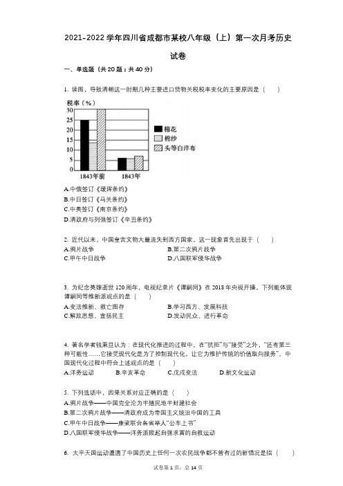 2021-2022学年-有答案-四川省成都市某校八年级(上)第一次月考历史试卷