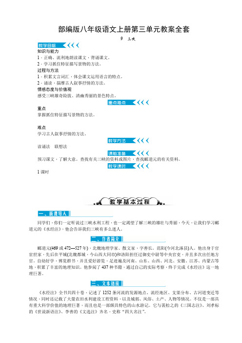 部编版八年级语文上册第三单元教案全套