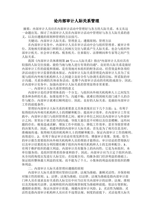 论内部审计人际关系管理