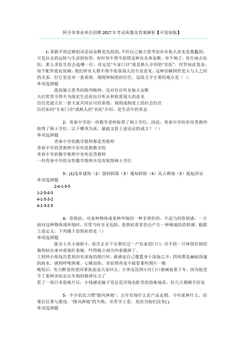 阿合奇事业单位招聘2017年考试真题及答案解析【可复制版】 