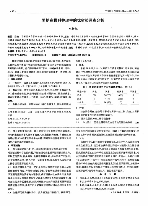 男护在骨科护理中的优劣势调查分析