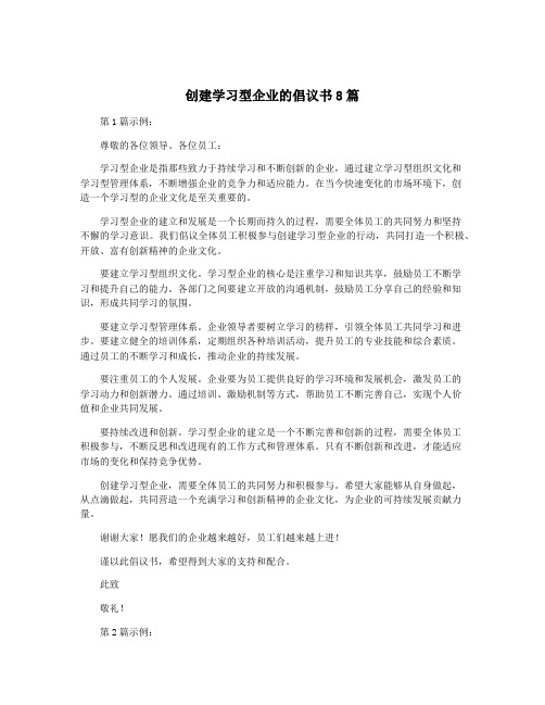 创建学习型企业的倡议书8篇