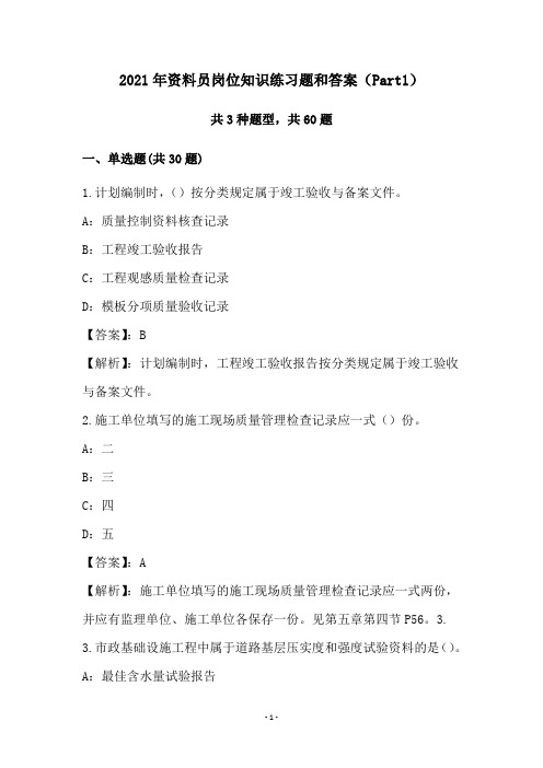 2021年资料员岗位知识练习题和答案(Part1)