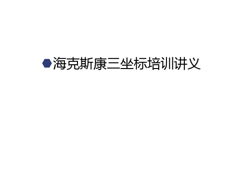 【管理资料】海克斯康三坐标培训讲义汇编