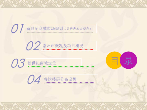 常州新世纪商城二期商业策划报告(31页)