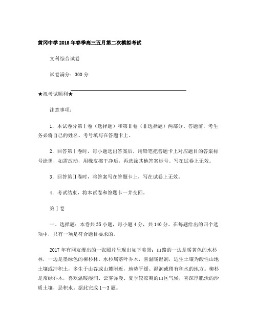 湖北省黄冈中学2018届高三5月二模考试文综地理试卷(解析)