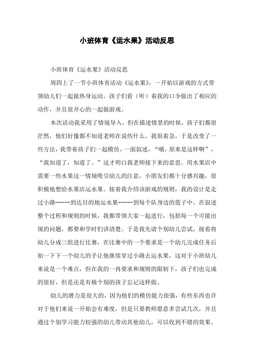 小班体育《运水果》活动反思