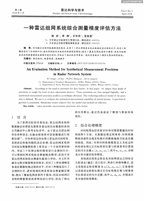 一种雷达组网系统综合测量精度评估方法