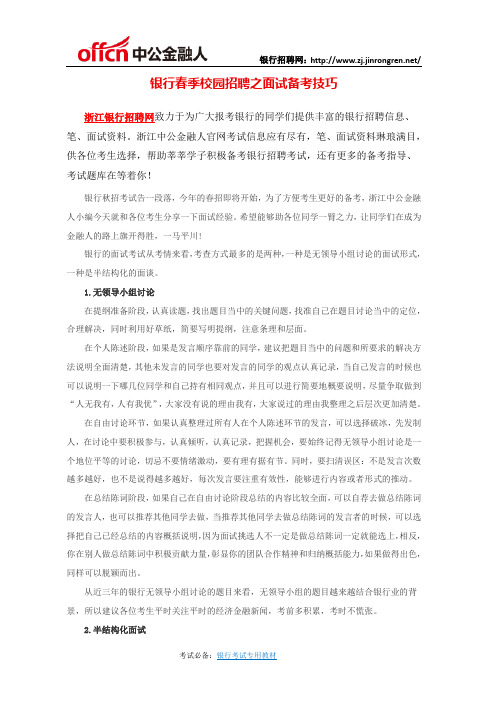 银行春季校园招聘之面试备考技巧