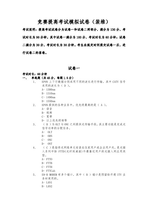 电信装维技能竞赛中高级考试模拟试卷