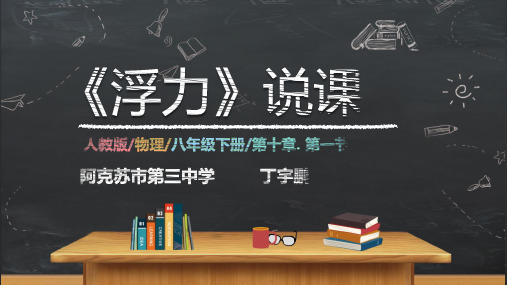 浮力说课PPT