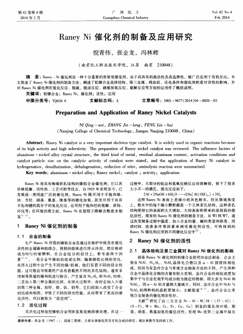 Raney Ni催化剂的制备及应用研究